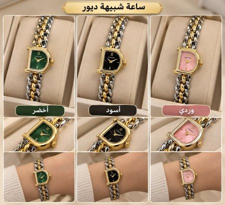 ساعة شبيهة ديور